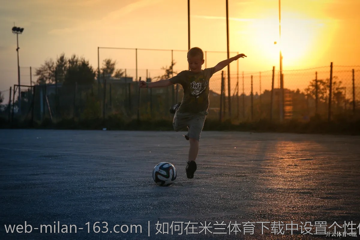 如何在米兰体育下载中设置个性化提醒?