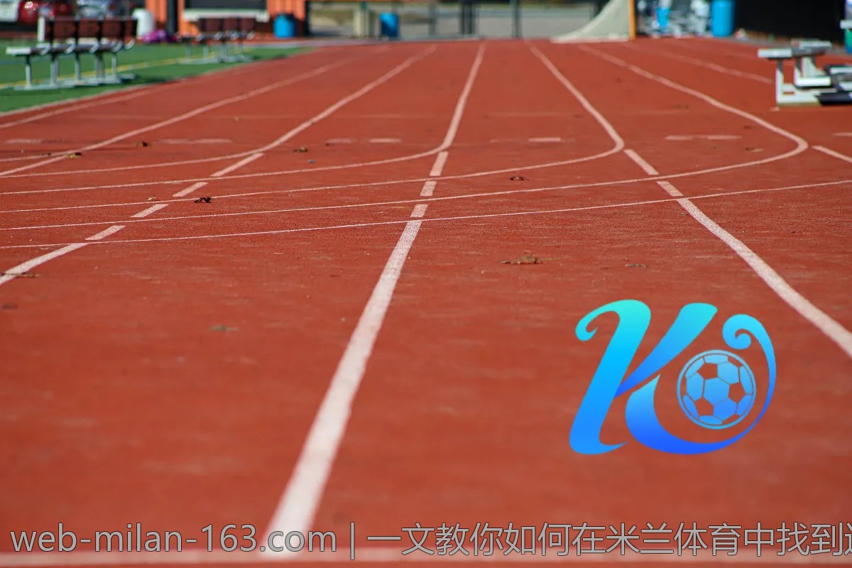 一文教你如何在米兰体育中找到适合自己赛事