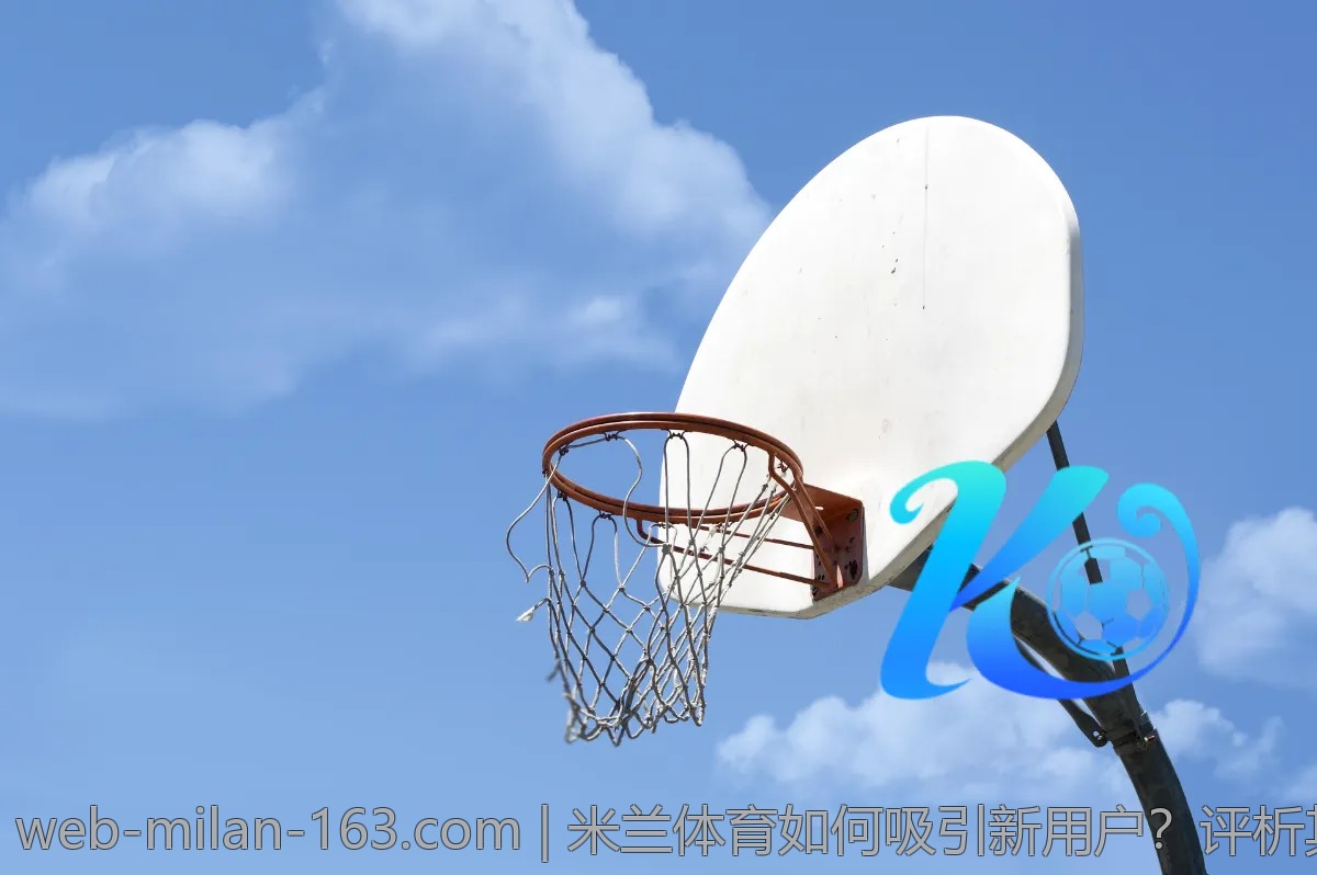 米兰体育如何吸引新用户?评析其市场策略