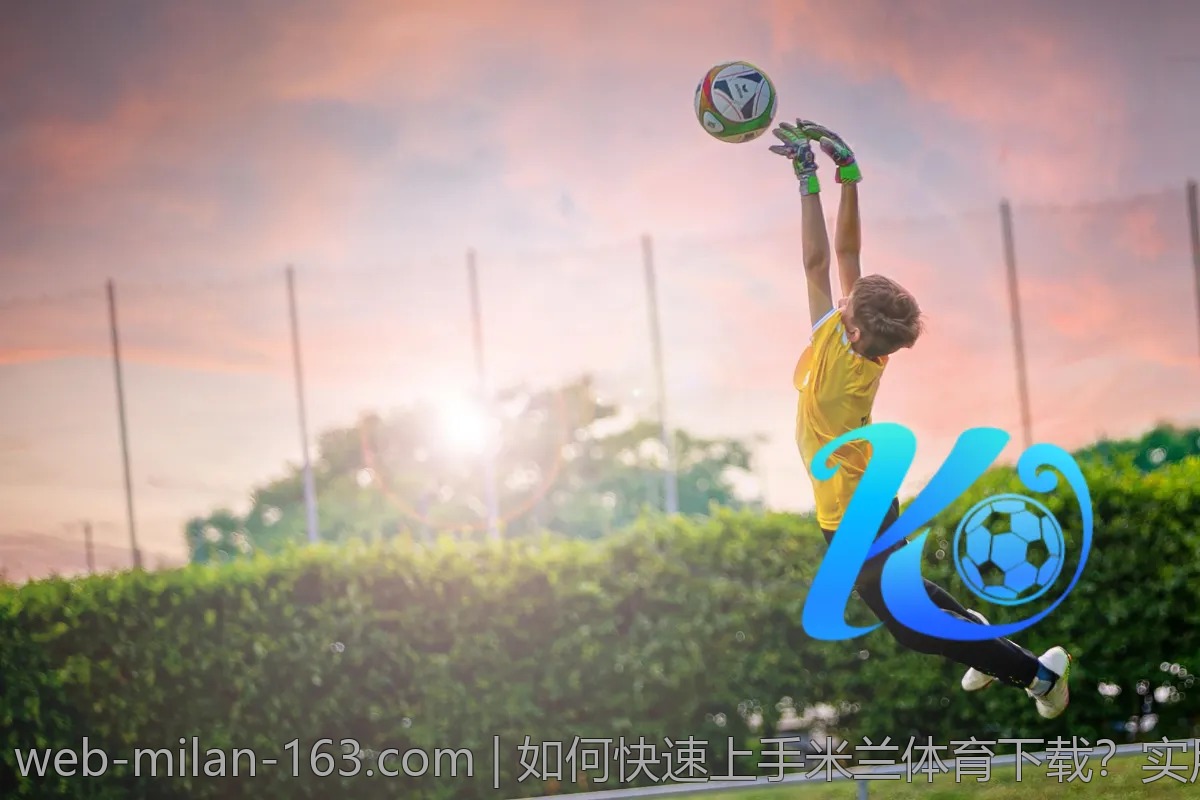 如何快速上手米兰体育下载?实用技巧分享