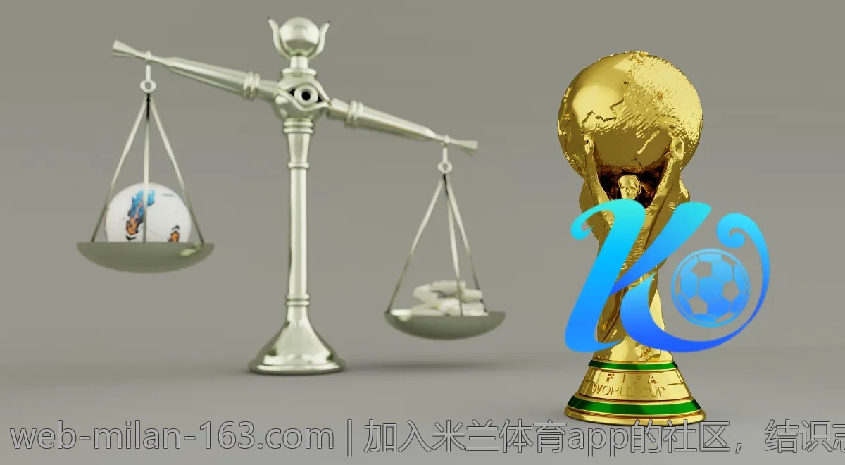 加入米兰体育app的社区,结识志同道合的球迷
