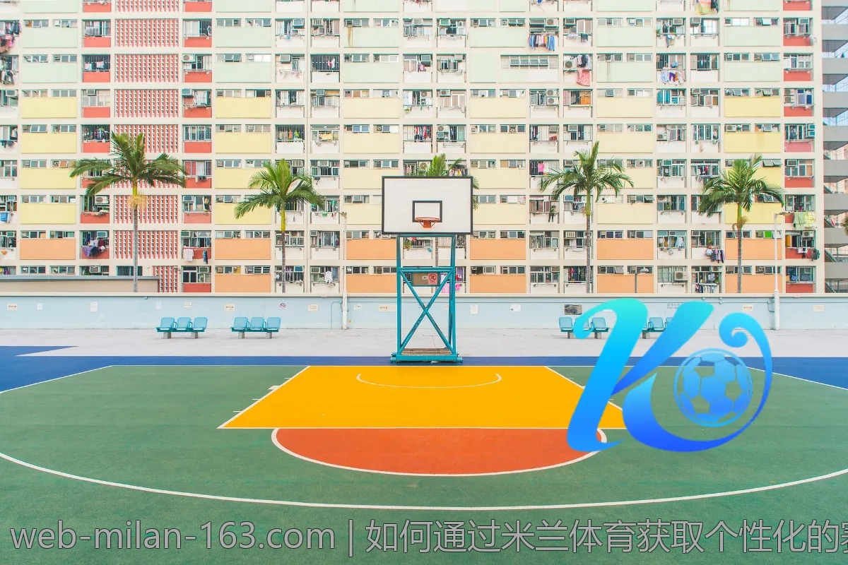 如何通过米兰体育获取个性化的赛事推荐?