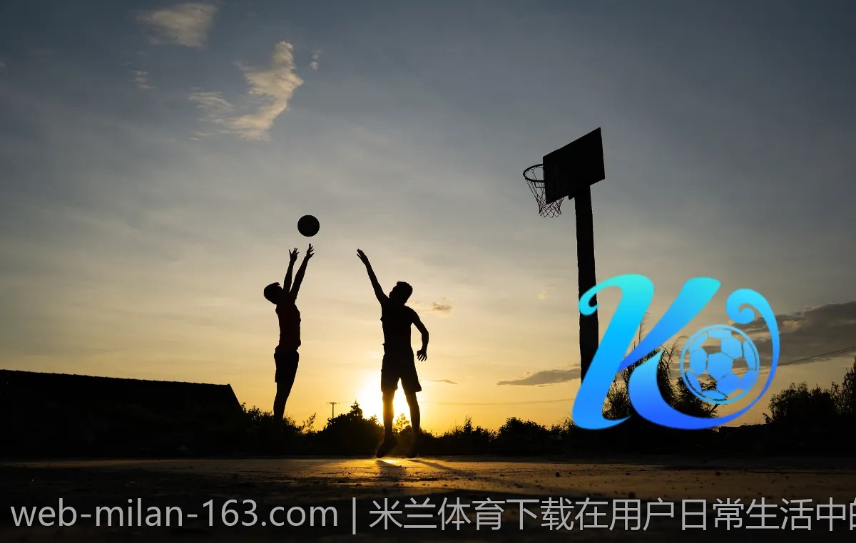 米兰体育下载在用户日常生活中的影响力